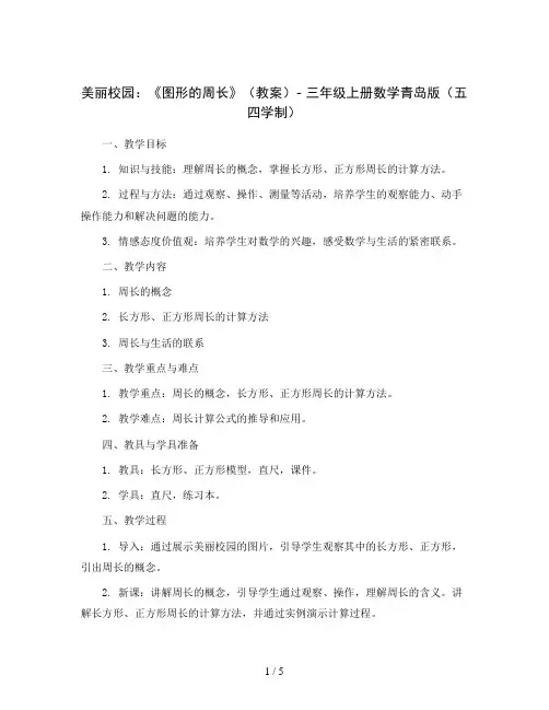 五 美丽校园：《图形的周长》(教案)- 三年级上册数学青岛版(五四学制)