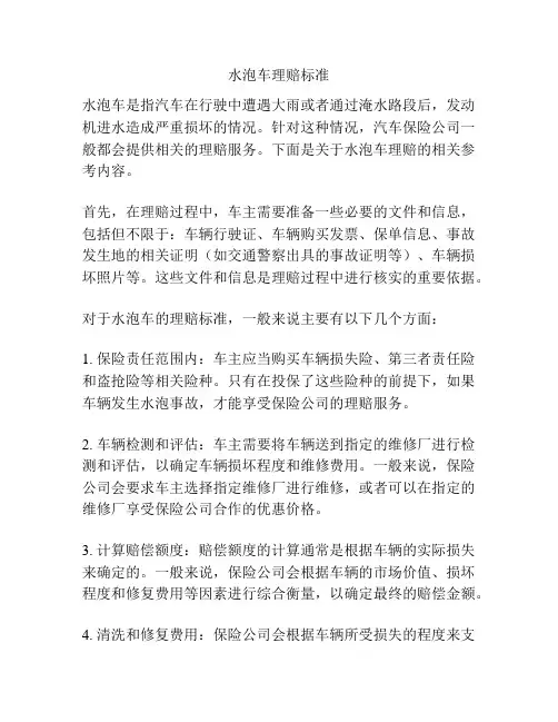 水泡车理赔标准