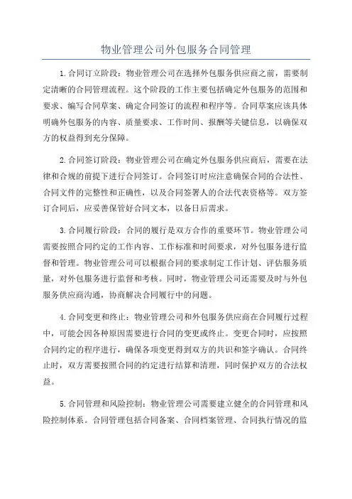 物业管理公司外包服务合同管理