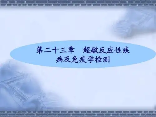 第23章 超敏反应