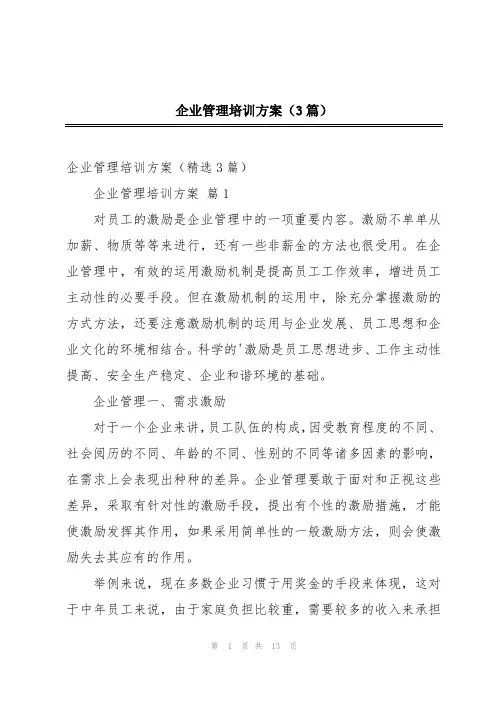 企业管理培训方案(3篇)