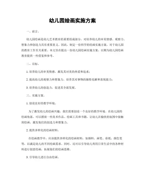 幼儿园绘画实施方案