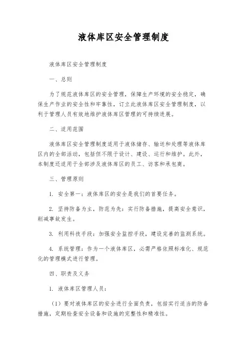液体库区安全管理制度