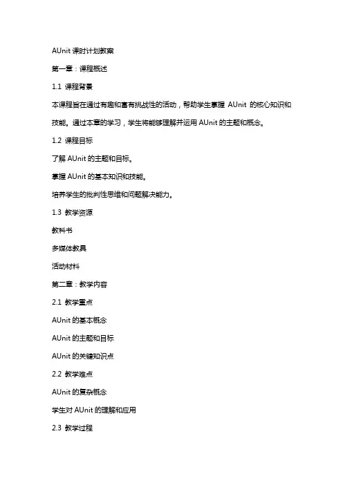 AUnit课时计划教案