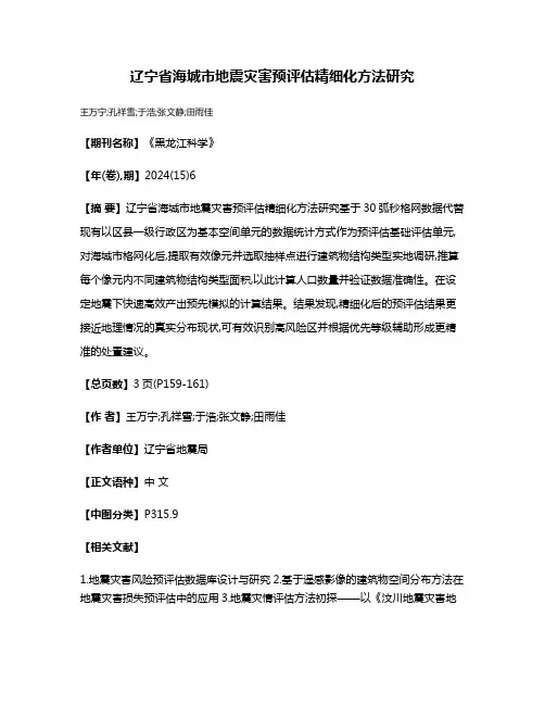 辽宁省海城市地震灾害预评估精细化方法研究