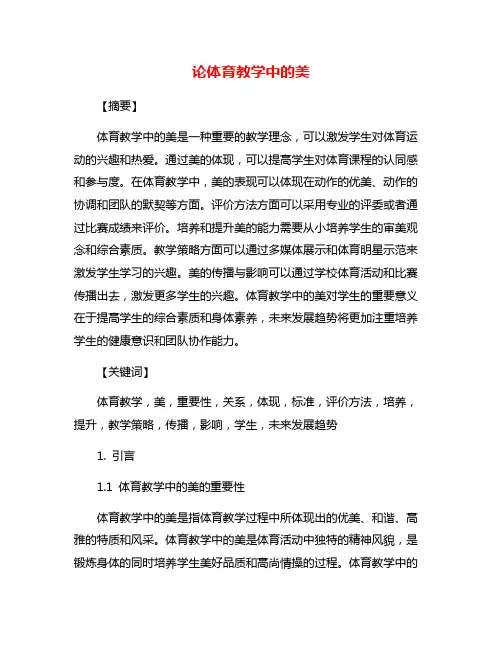 论体育教学中的美