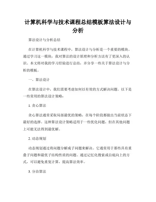 计算机科学与技术课程总结模板算法设计与分析