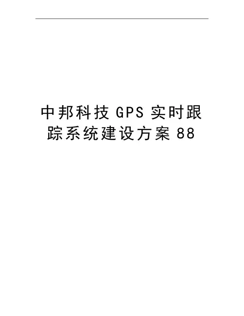 最新中邦科技GPS实时跟踪系统建设方案88
