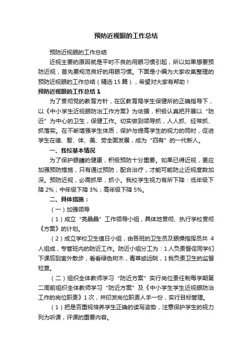 预防近视眼的工作总结（精选15篇）