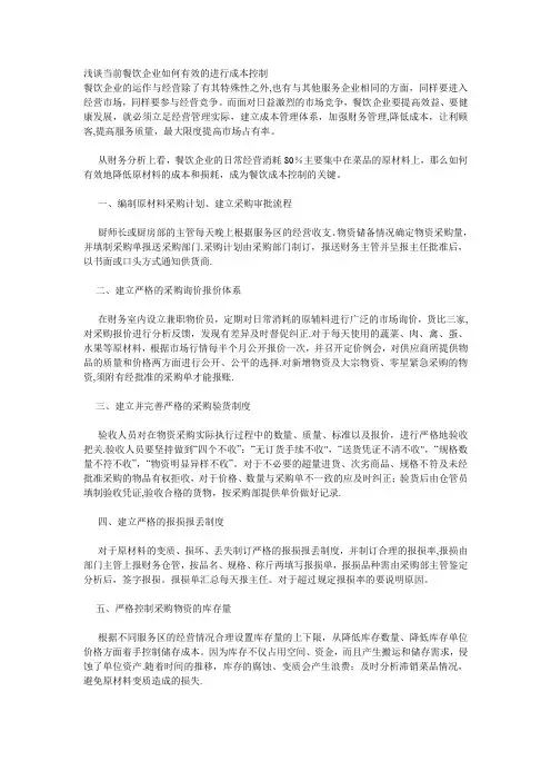 浅谈当前餐饮企业如何有效的进行成本控制