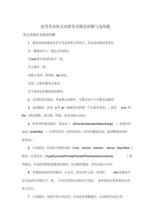 2018高考英语短文改错常见错误讲解与选练题(含答案)