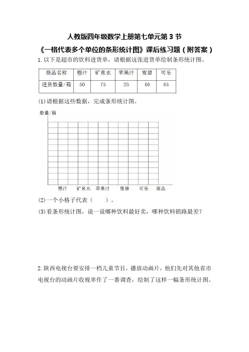 人教版四年级数学上册第七单元第3节《一格代表多个单位的条形统计图》课后练习题(附答案)