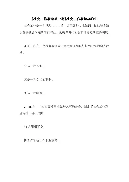 [社会工作概论第一篇]社会工作概论李迎生