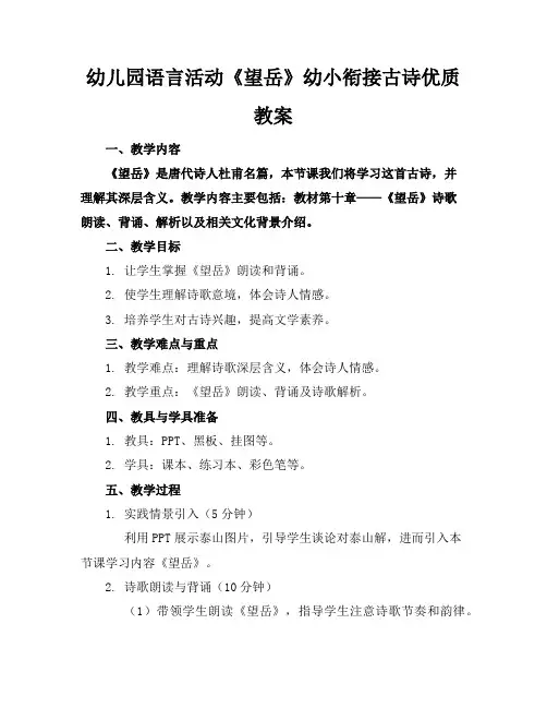 幼儿园语言活动《望岳》幼小衔接古诗优质教案
