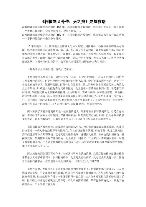 《轩辕剑3外传：天之痕》完整攻略