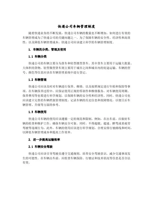 快递公司车辆管理制度