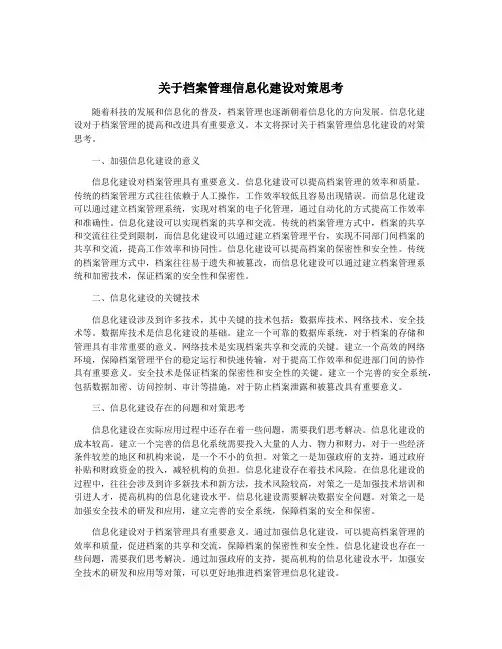 关于档案管理信息化建设对策思考