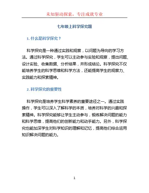 七年级上科学探究题