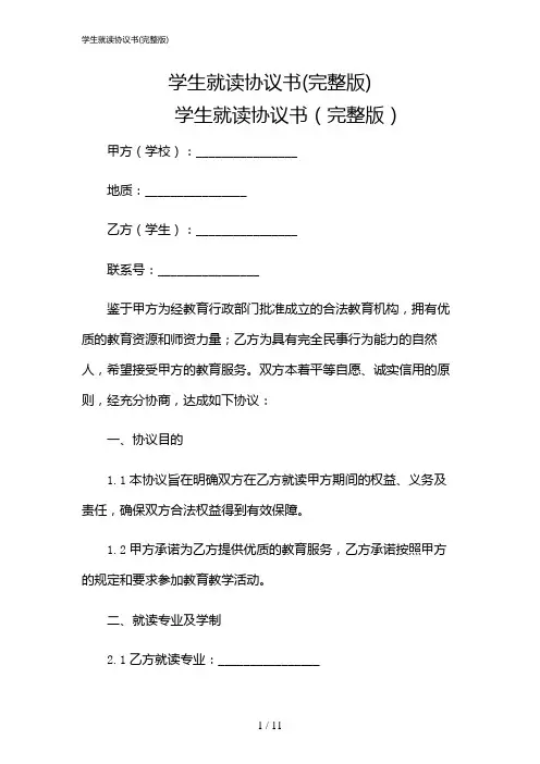 2024年学生就读协议书(完整版)