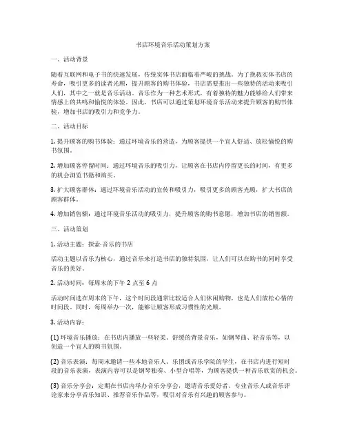 书店环境音乐活动策划方案