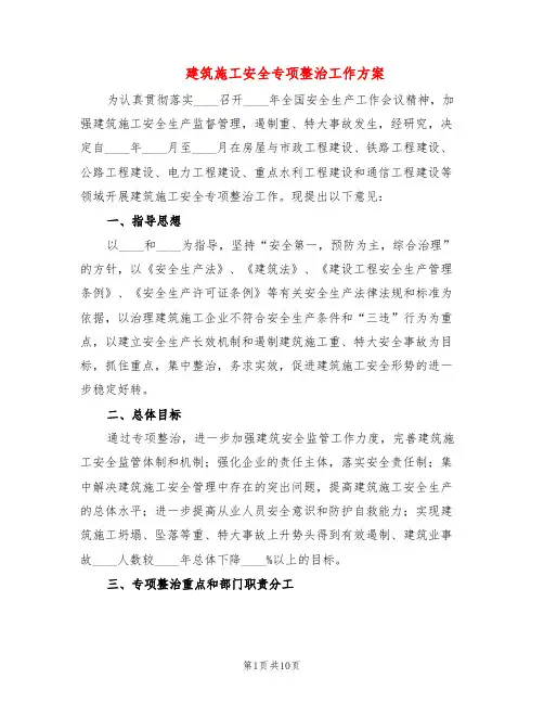 建筑施工安全专项整治工作方案(2篇)