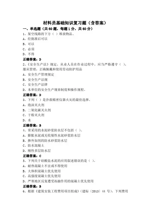 材料员基础知识复习题(含答案)