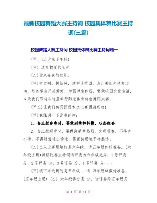校园集体舞比赛主持词(三篇)