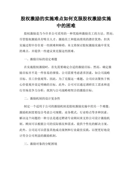 股权激励的实施难点如何克服股权激励实施中的困难