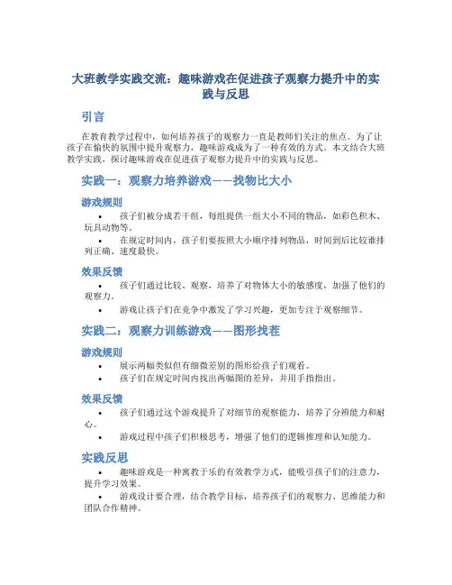 大班教学实践交流：趣味游戏在促进孩子观察力提升中的实践与反思