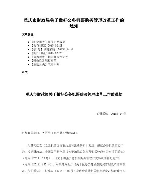 重庆市财政局关于做好公务机票购买管理改革工作的通知
