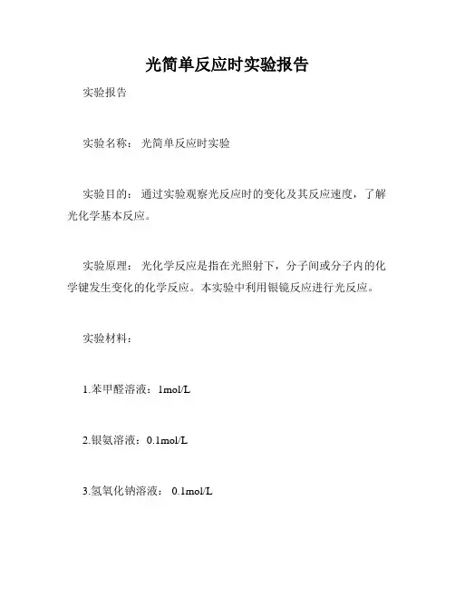 光简单反应时实验报告