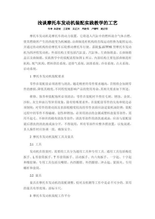 浅谈摩托车发动机装配实践教学的工艺