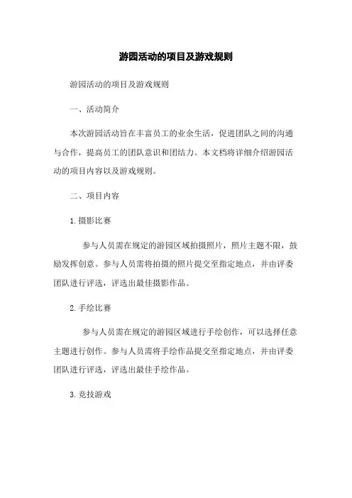 游园活动的项目及游戏规则