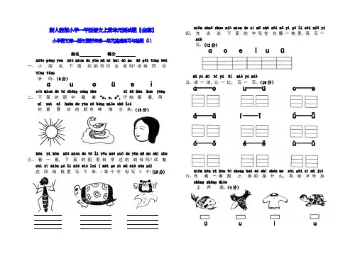 【最新】新人教版小学一年级语文上册单元测试题【全套】