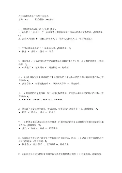 在线考试货币银行学第三套试卷100