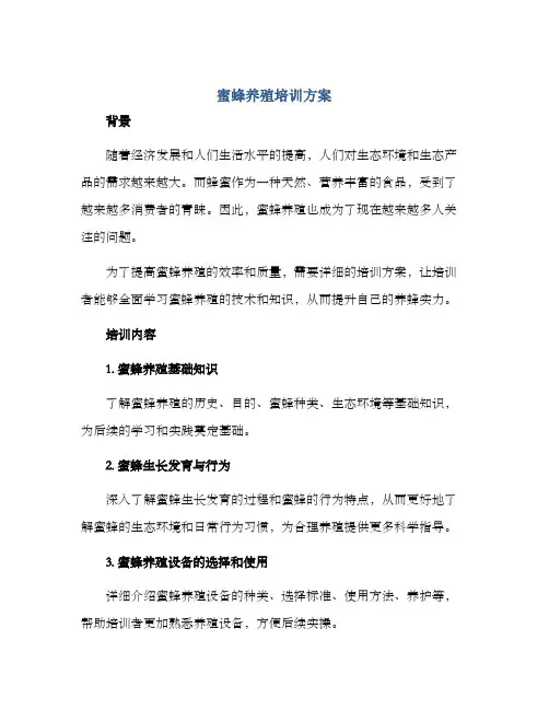 蜜蜂养殖培训方案