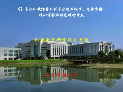 专业职教师资本科专业培养标准培养方案核心课程和特色教材开发ppt课件