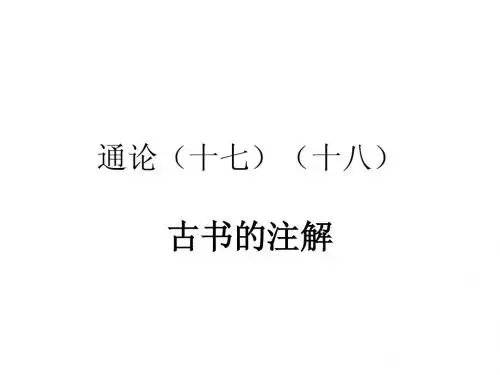 古书的注解