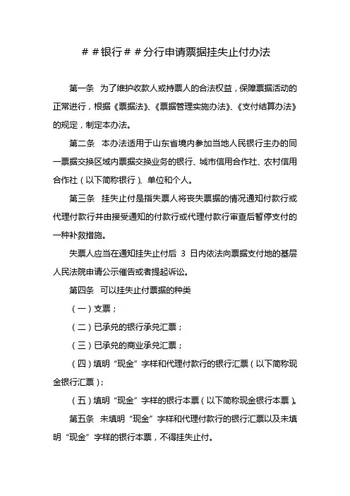 银行##分行申请票据挂失止付办法