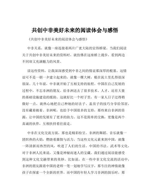 共创中非美好未来的阅读体会与感悟