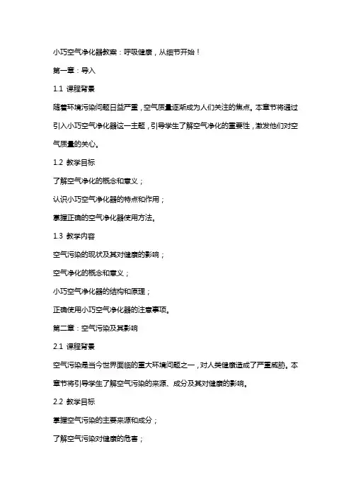 小巧空气净化器教案：呼吸健康,从细节开始!