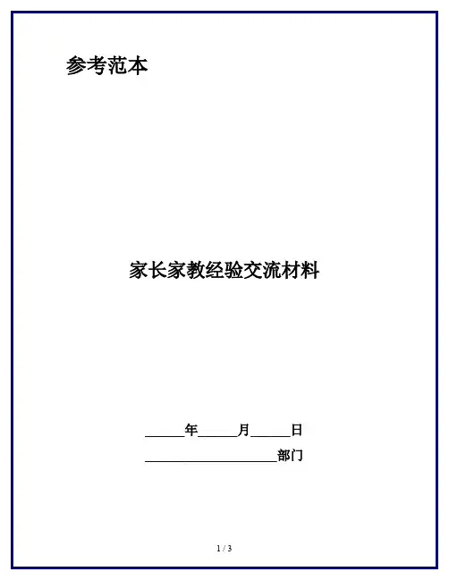 家长家教经验交流材料