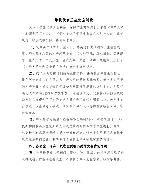 学校饮食卫生安全制度（5篇）