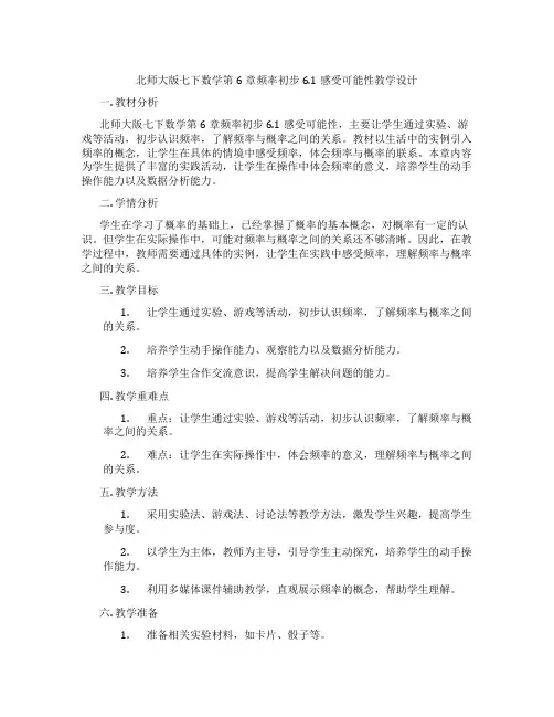 北师大版七下数学第6章频率初步6.1感受可能性教学设计