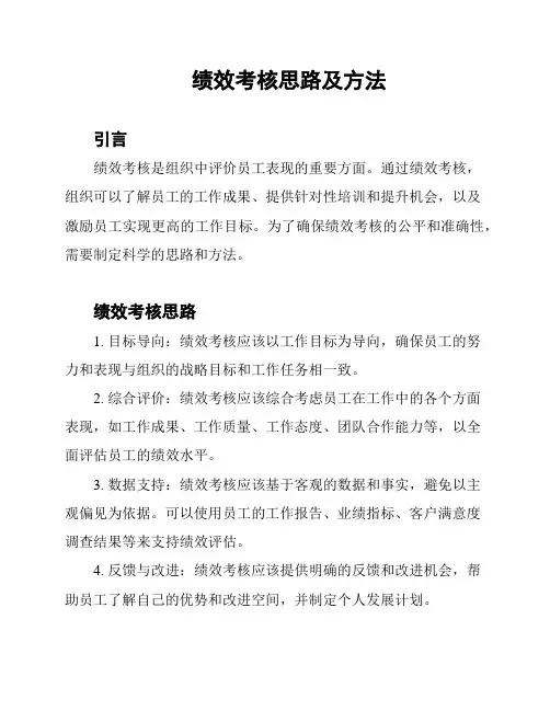 绩效考核思路及方法