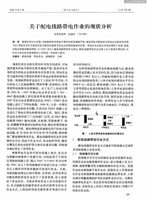 关于配电线路带电作业的现状分析