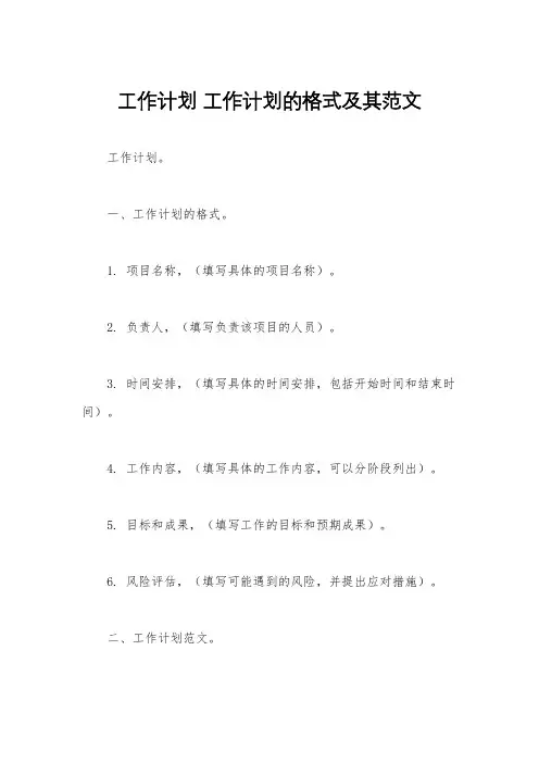 工作计划 工作计划的格式及其范文