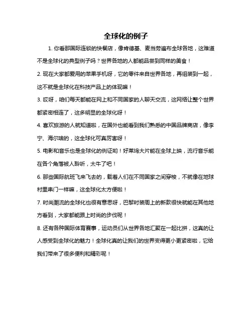 全球化的例子
