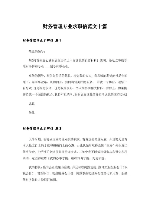 财务管理专业求职信范文十篇