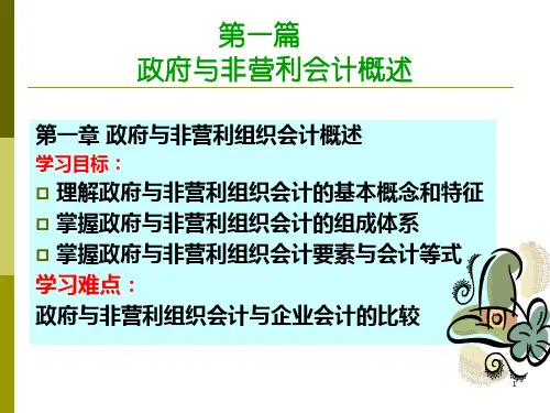政府与非营利组织概述